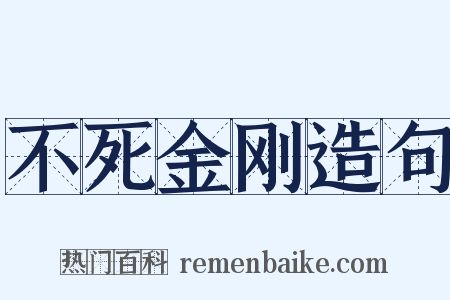 不死金刚造句是什么意思的图片